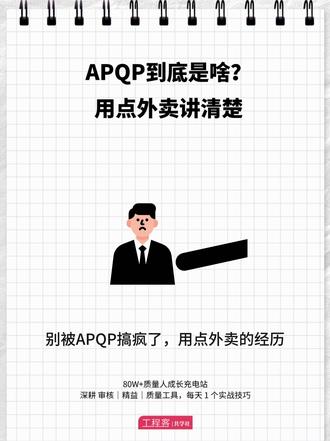 APQP到底是啥?用点外卖讲清楚 #APQP #质量工具 #六大工具 #五大工具 #质量管理