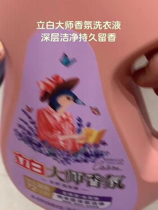 立白大师香氛洗衣液,深层洁净,持久留香,蓝风铃去污清柔顺护色实惠装#洗衣液#香氛洗衣液#立白洗衣液#立白大师香氛#超便宜超划算
