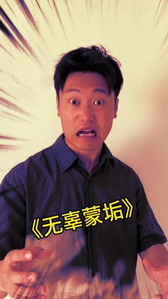 什么?没有搓澡师傅? #搞笑 #疯言文语