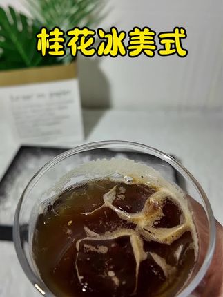 随时随地来一杯桂花冰美式!超好喝超简单!快去试试吧!#冰美式#咖啡#桂花冰美式 #今天你喝咖啡了吗