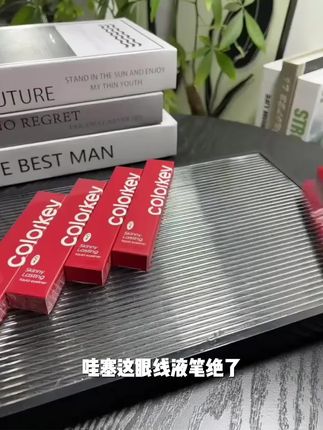 Colorkey珂拉琪眼线液笔小红笔防水防汗不易晕染持久速干显色女#智华苑 #杭州我爱我家达人特训计划 #嘉禾兴地产 #美家地产