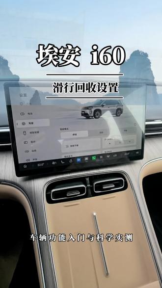 坐电车要晕车?是你设置没调好#埃安i60 #真实经验分享计划
