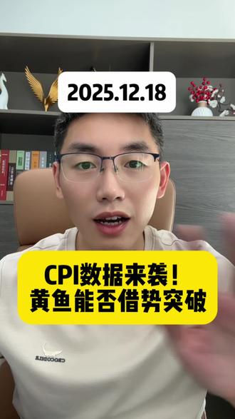 CPI数据来袭#黄金 #今日金价