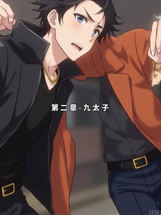 不良之谁与争锋 第二章 九太子