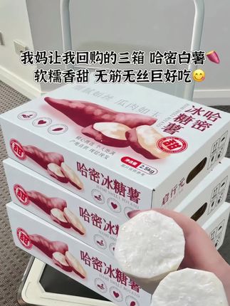 哇塞!这个哈密冰糖白薯,简直甜到心坎里了!蒸着吃软糯香甜,烤着吃外焦里嫩,做成甜品更是绝绝子!现在活动这价到手5斤,划算!#优质农产品 #软糯香甜 #哈密冰糖心白薯 #超便宜超划算 #哈密白薯 @创作灵感小助手 @抖音小助手