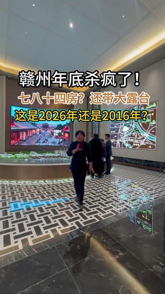 这是2026年还是2016年? 赣州年底杀疯了!三江原墅七八十米送大露台,第四代住宅是噱头还是真实惠?#赣州楼市 #第四代住宅 #鼎信许姐 #赣州新房 #2026还是2016?
