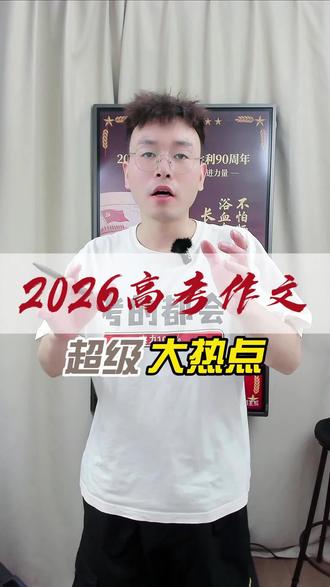 【2026年高考作文必押题】2026长征胜利90周年!作文抢分!长征精神,破最后一道鸿沟#高考作文 #高考 #高考押题 #高中