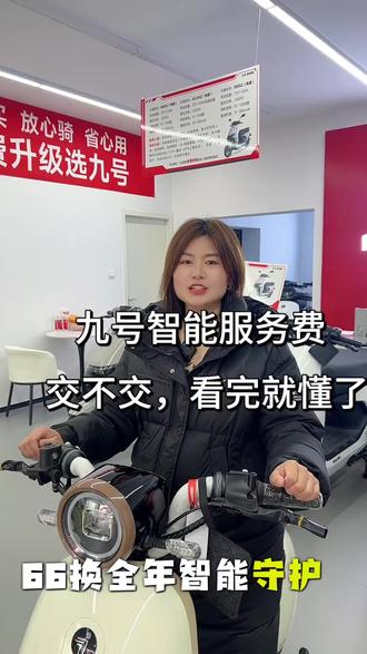#行业最强电摩 九号的智能服务费 自愿缴费 不影响骑行#九号电动 #邹城齐鲁时代九号 #邹城九号