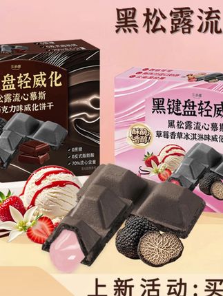 (买二送一)乐多趣黑松露流心慕斯0蔗糖巧克力草莓冰激凌威化饼干#乐多趣零食 #黑松露慕斯威化 #0蔗糖零食 #威化饼干 #零食优惠