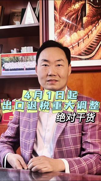出口退税政策四月起重大调整,光伏产品直接取消退税。#货运代理 #光伏产品#金状元财税#长安财税公司#退税