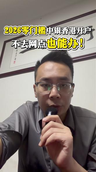 2026零门槛中银香港开户,不去网点也能办!
#香港银行开户 #香港汇丰银行 #香港中银 #港卡 #港卡办理