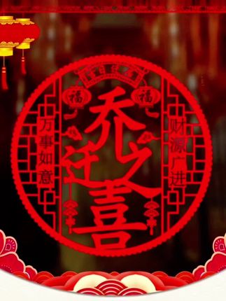 静电玻璃贴#乔迁新居 #乔迁之喜 #红红火火喜气洋洋