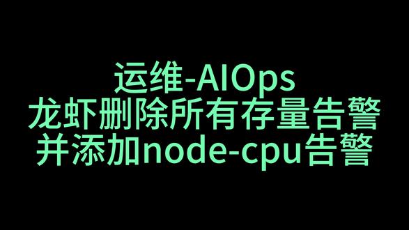 运维-AIOps让龙虾删除所有存量告警并添加node-cpu #openclaw #aiops #ai #gpu #运维