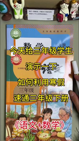 三年级下册预习.速通版‼️没有计划的直接抄‼️#真实生活分享计划 #每天跟我涨知识 #学习辅导资料 #寒假学习打卡 #学习笔记