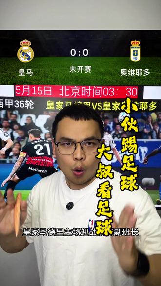 西甲36轮 皇马VS奥维耶多 5月15日2:30分 你认为皇马可以拿下主场的胜利么?#皇马 #奥维耶多 #竞彩足球 #西班牙甲级联赛