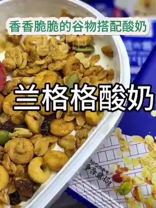 妈呀!家人们快来快来😍😍我一直回购的兰格格#酸奶 也来卷了😍😍59.9到手8盒酸奶加料包,这酸奶吃过的都知道有多丝滑~ 真的是爱了,我儿子女儿超爱吃的。当早餐太合适了,推荐推荐#网红零食 #大人小孩都爱吃 #生牛乳#兰格格酸奶