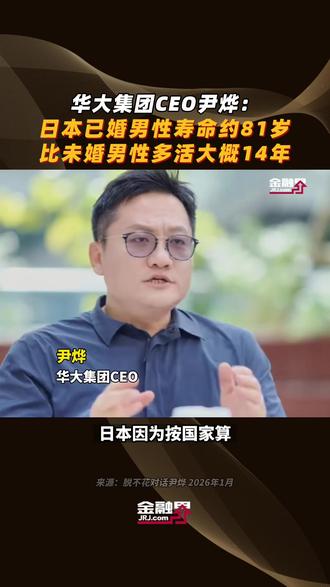 华大集团CEO尹烨:日本已婚男性寿命约81岁,比未婚男性多活大概14年#财看