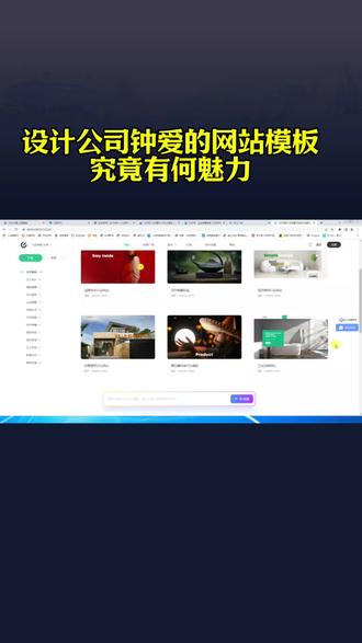 揭秘!设计公司钟爱的网站模板,究竟有何魅力 #网站模板 #模板网站 #设计公司 #建网站 #模板网站搭建 抖音