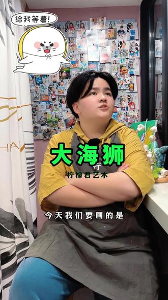 今天我们要画的是胖嘟嘟会偷懒的大海狮,跟着柠檬老师一起学起来吧#简笔画教程 #幼儿艺术启蒙 #画画教程 #昆山艺术培训 #昆山