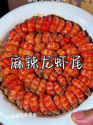 爱吃#麻辣小龙虾尾 就吃#天海藏 麻辣小龙虾尾#捞汁小海鲜 #夜宵吃什么 #好吃到停不下来 好吃又实惠