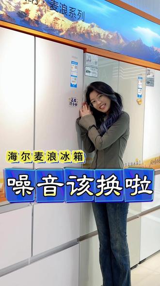 🎵旧冰箱噪音影响睡眠
✨海尔麦浪冰箱31分贝
🍃像置身图书馆一样安静
☕️国补+抽咖啡机速来报名!
#全浙江抢海尔
#AI换新选海尔
#海尔健康焕新节
#海尔山茶花冰箱
#海尔智慧家庭定制你的AI生活