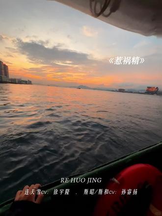 - 嘴上嫌麻烦,行动全是偏爱#猫耳fm #广播剧 #cv #惹祸精 #虐心