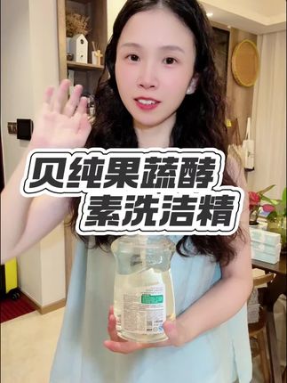 贝纯3合1果蔬酵素洗洁精母婴可用,温和不伤手#洗洁精 #蔬果园洗洁精推荐 #洗护好物