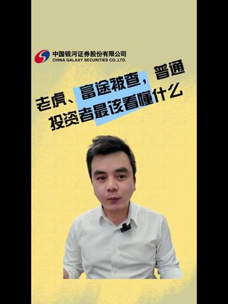 老虎、富途被查,普通投资者最该看懂什么? #跨境投资 #老虎证券 #业务资质 #证券开户 #港股通