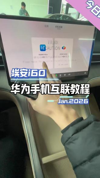 埃安i60手机互联手机投屏教程非常简单一个视频教会你#每天一个用车知识 #埃安i60