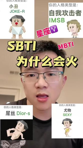 SBTI 为什么会这么火? SBTI,MBTI 有什么区别? 为什么sbti会火?
因为它刚好在抽象搞笑 和 科学之间找到了一点平衡,加上 火爆的传播事件,击中了年轻人渴望 被贴标签的需求。
#sbti #mbti #mbti人格 #人格测试