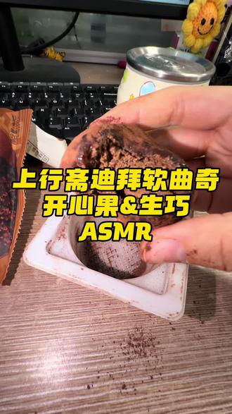 这个迪拜软曲奇,我给到夯!#asmr #上行斋 #迪拜软曲奇 #巧克力嘎嘣脆 #办公室零食