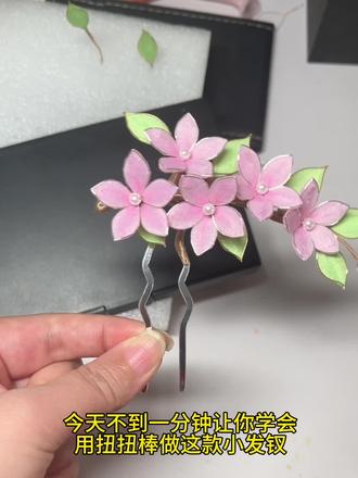 扭扭棒发簪教程
这个超简单
#汉服头饰 #扭扭棒 #扭扭棒手工 #发簪 #发钗