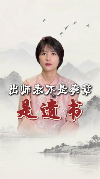 出师一表真名世,千载谁堪伯仲间。丞相开口,第一句话就让人泪目。一张思维导图,深度理解,轻松记忆#真实生活分享计划 #出师表 #思维导图 #诸葛亮 #历史