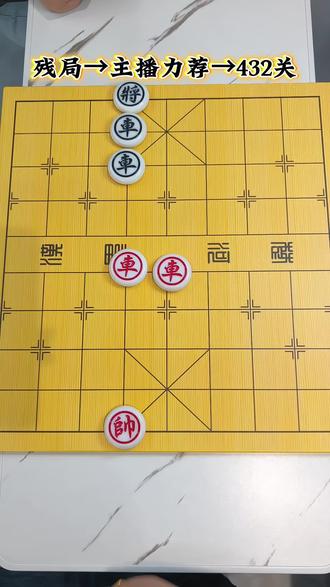 残局→主播力荐→432关,欢迎高手来破局##象棋达人 ##抖音小游戏 #残局 #象棋残局 #上热门