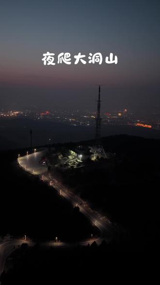 感谢贾汪城旅集团,点亮大洞山#大洞山