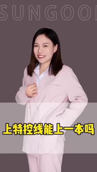 上特控线能上一本吗