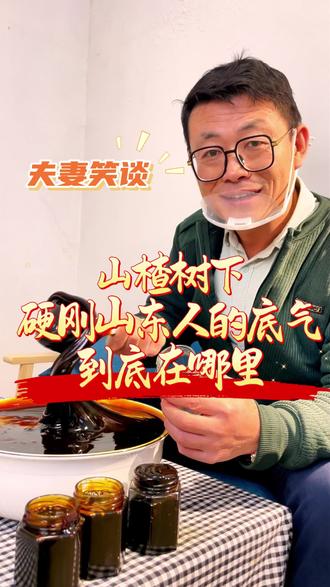 山楂树下硬刚山东人的底气到底在哪里 #热点 #山楂树