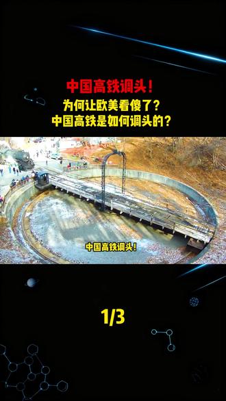 中国高铁调头!为何让欧美看傻了?中国高铁是如何调头的?#科普#涨知识#工程建设#高铁