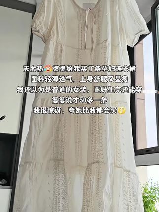 天太热🥵婆婆给我买了条孕妇连衣裙,面料轻薄透气,上身舒服又显瘦,我还以为是普通的女装,正好生完还能穿,婆婆说才50多一条,我很惊讶,夸她比我都会买🤭#孕妇装 #显瘦穿搭 #孕妇连衣裙 #一个身体两个心跳 #我的孕妇装日常穿搭