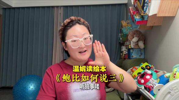 挑战给孩子读1000本绘本《鲍比如何说 妈妈才会听》 #睡前故事 #幼儿启蒙#绘本故事 #哄睡 #益智