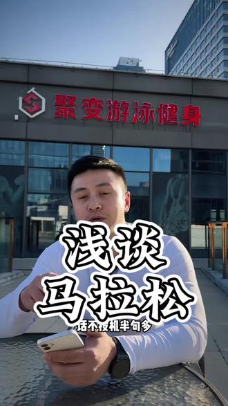 冷知识:中国马拉松发源地 合肥
#合肥马拉松 #永远保持一颗积极向上的心