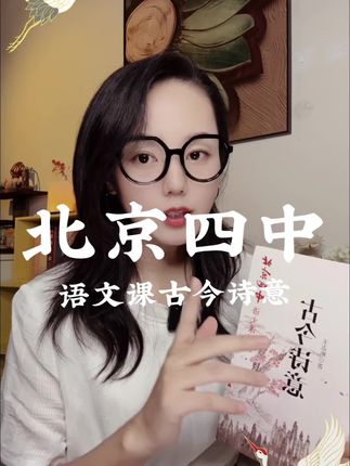 北京四中语文课均分达130以上,这套四中课堂讲义《古今诗意》值得给孩子安排上。#北京四中#初中生#初中语文
