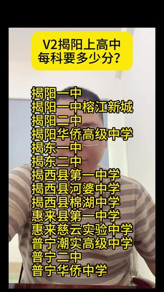 V2在揭阳各科考多少分可以上重点高中呢?#中考