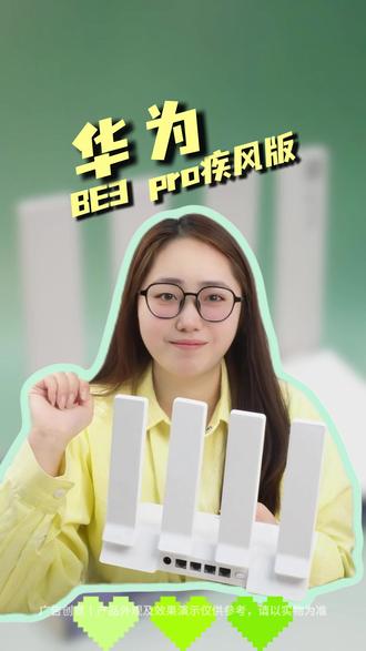 华为BE3 pro疾风版 家用千兆路由 华为BE3Pro疾风版,网速更加高效。#华为新春礼 #一马当先年年有为 #路由器 #数码科技 #华为路由器ax3pro