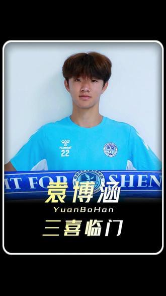 中国足球小将再传好消息!小将袁博涵三喜临门! #中国足球小将 #足球 #体育 #袁博涵 #少年强则国强