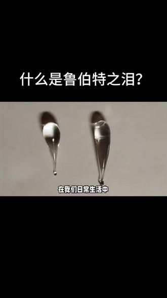 什么是鲁伯特之泪?延续400年谜底被揭开。#科普一下 #探索宇宙 #涨见识