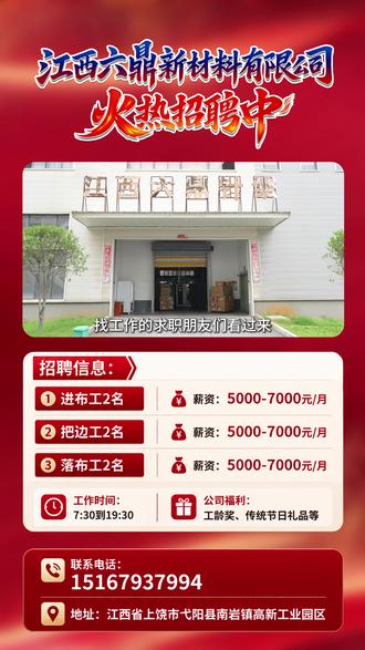 江西六鼎新材料有限公司招聘啦!
