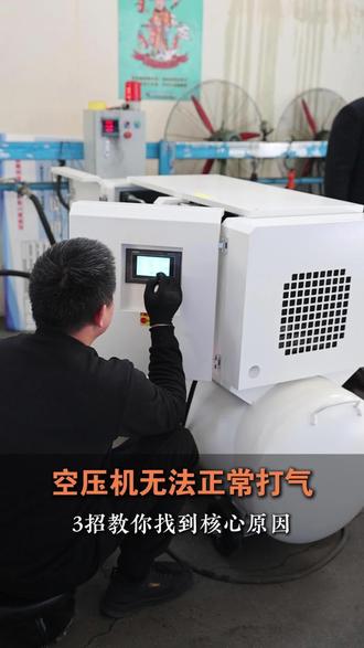 空压机无法正常打气 3招教你找到核心原因 #空压机维修 #空压机故障 #空压机保养 #空压机批发 #空压机厂家
