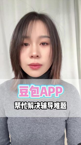 帮忙解决辅导难题 #豆包 #豆包APP