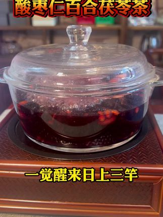 #酸枣仁百合茯苓茶 #为你煲汤 #养生茶 #每日分享 #食养